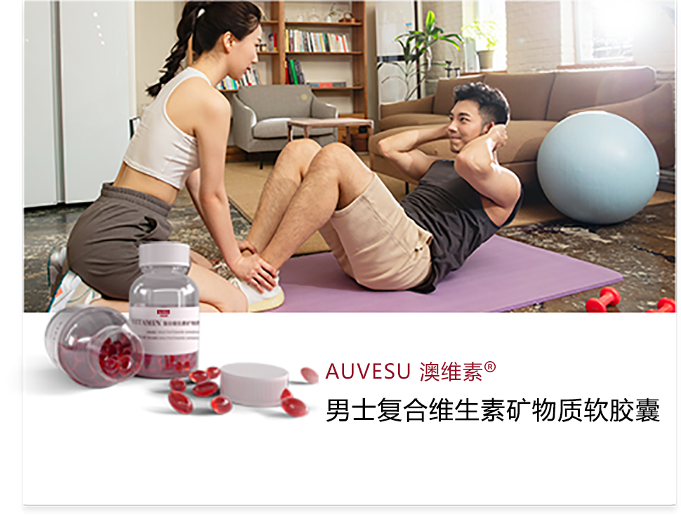 AUVESU澳维素 男士复合维生素矿物质软胶囊